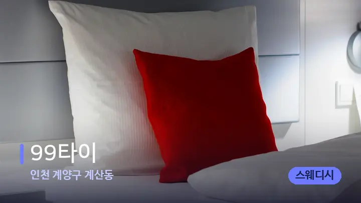 인천 계양구 계산동 99타이 — 휴식 분위기의 스파 베드