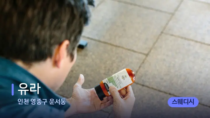 인천 영종구 운서동 유라 — 아로마테라피 오일