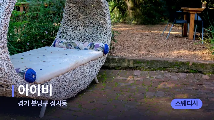 경기 분당구 정자동 아이비 — 휴식 분위기의 스파 베드