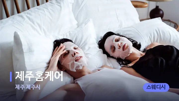 제주 제주시 제주홈케어 — 휴식 분위기의 스파 베드