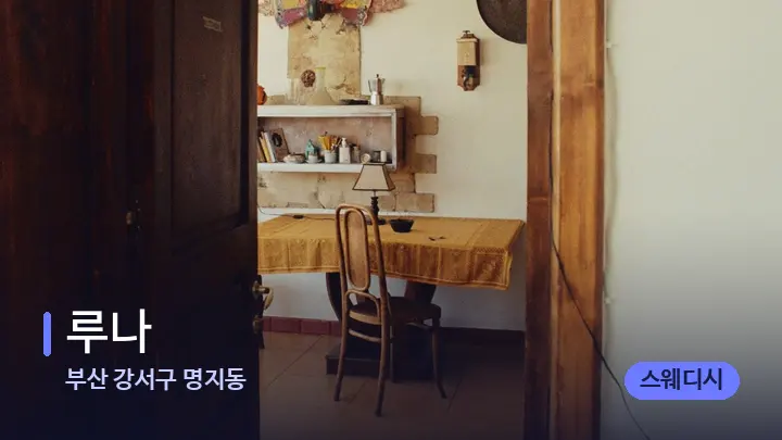 부산 강서구 명지동 루나 — 마사지 베드가 놓인 관리실