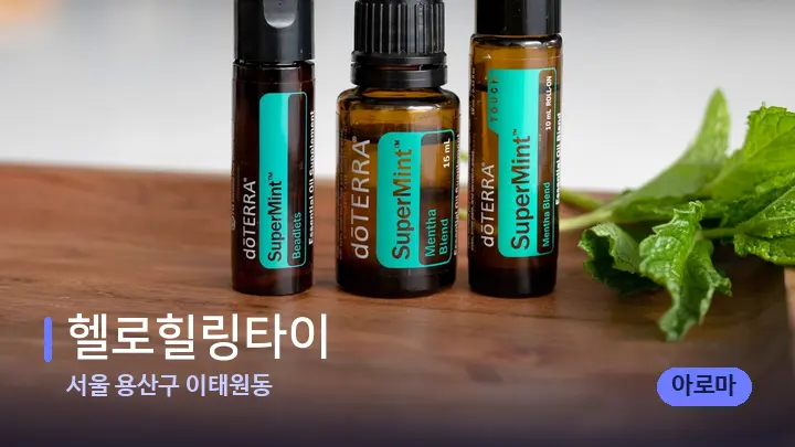 서울 용산구 이태원동 헬로힐링타이 — 아로마테라피 오일