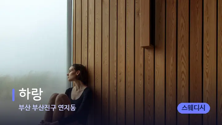 부산 부산진구 연지동 하랑 — 웰니스 스파 공간