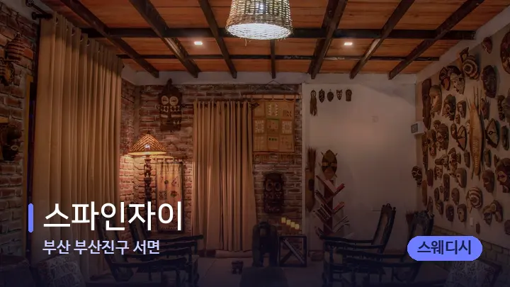 부산 부산진구 서면 스파인자이 — 웰니스 스파 공간