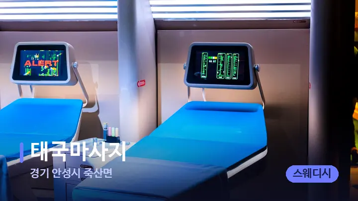 경기 안성시 죽산면 태국마사지 — 마사지 베드가 놓인 관리실