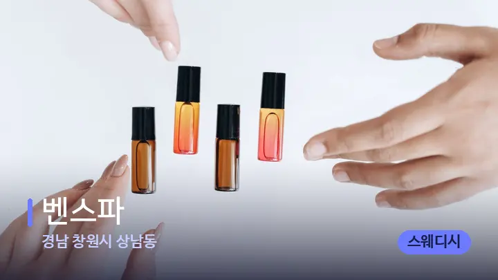 경남 창원시 상남동 벤스파 — 아로마테라피 오일