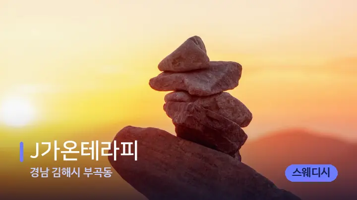 경남 김해시 부곡동 J가온테라피 — 마사지용 스톤