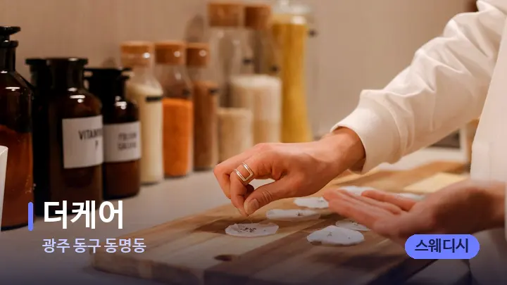 광주 동구 동명동 더케어 — 아로마테라피 오일