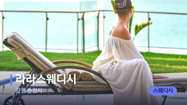 강원 춘천시 라라스웨디시 — 휴식 분위기의 스파 베드