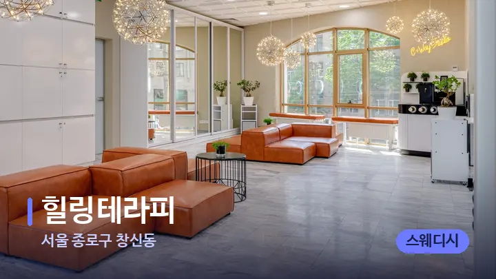 서울 종로구 창신동 힐링테라피 — 스파 프런트 공간