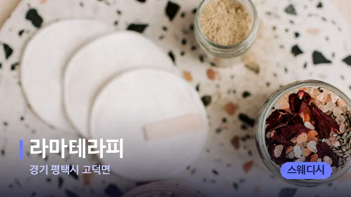 경기 평택시 고덕면 라마테라피 — 아로마테라피 오일