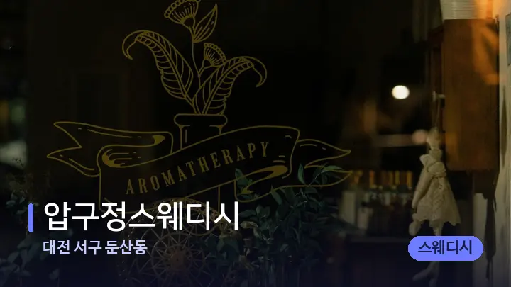 대전 서구 둔산동 압구정스웨디시 — 아로마테라피 오일