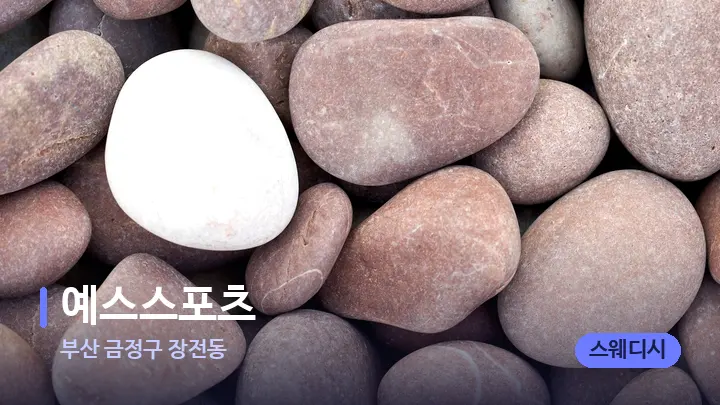 부산 금정구 장전동 예스스포츠 — 마사지용 스톤