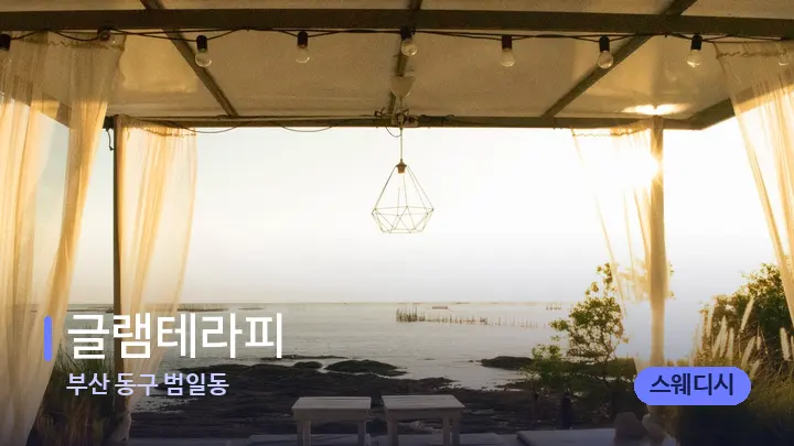 부산 동구 범일동 글램테라피 — 휴식 분위기의 스파 베드