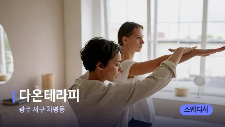 광주 서구 치평동 다온테라피 — 어깨를 다루는 관리사의 손