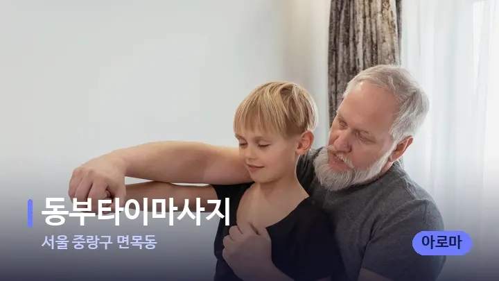 서울 중랑구 면목동 동부타이마사지 — 어깨를 다루는 관리사의 손