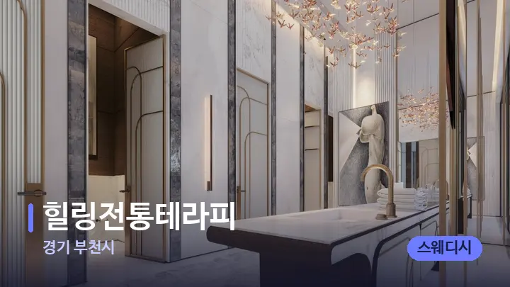 경기 부천시 힐링전통테라피 — 웰니스 스파 공간