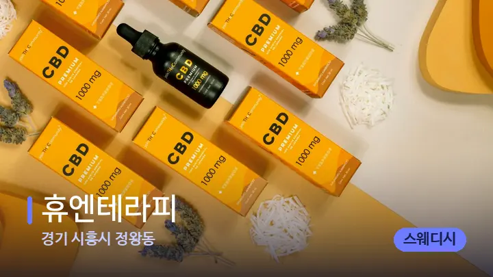 경기 시흥시 정왕동 휴엔테라피 — 아로마테라피 오일