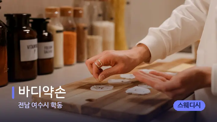 전남 여수시 학동 바디약손 — 아로마테라피 오일
