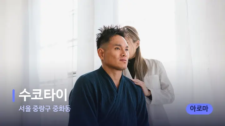 서울 중랑구 중화동 수코타이 — 어깨를 다루는 관리사의 손