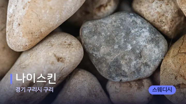 경기 구리시 구리 나이스킨 — 마사지용 스톤