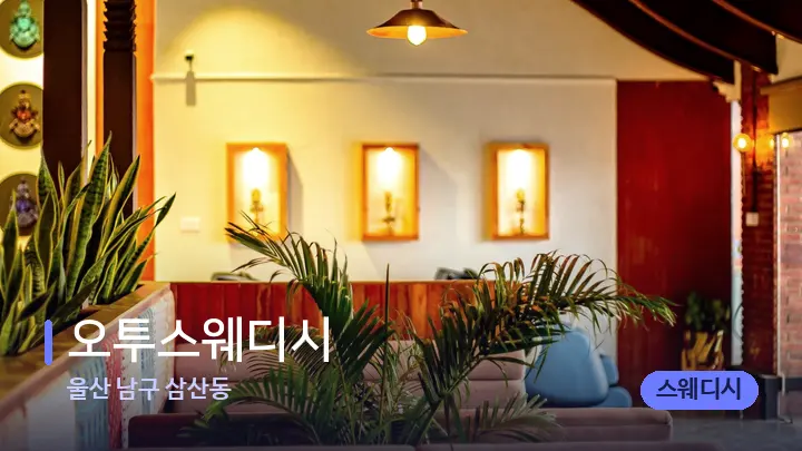울산 남구 삼산동 오투스웨디시 — 웰니스 스파 공간