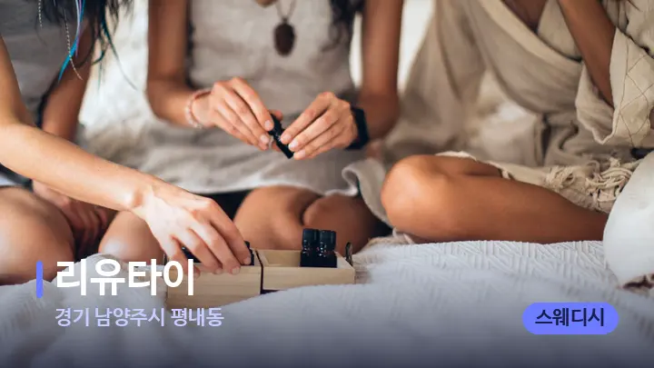 경기 남양주시 평내동 리유타이 — 아로마테라피 오일