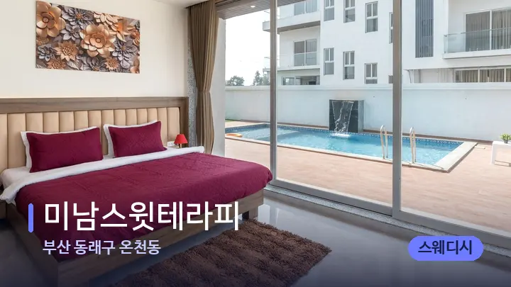 부산 동래구 온천동 미남스윗테라피 — 휴식 분위기의 스파 베드