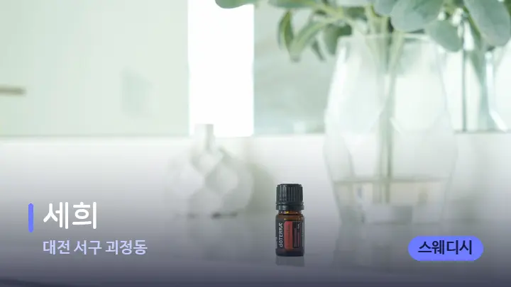 대전 서구 괴정동 세희 — 아로마테라피 오일