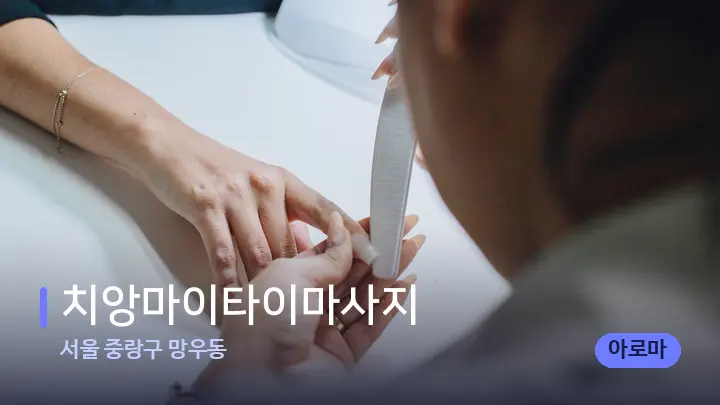 서울 중랑구 망우동 치앙마이타이마사지 — 어깨를 다루는 관리사의 손