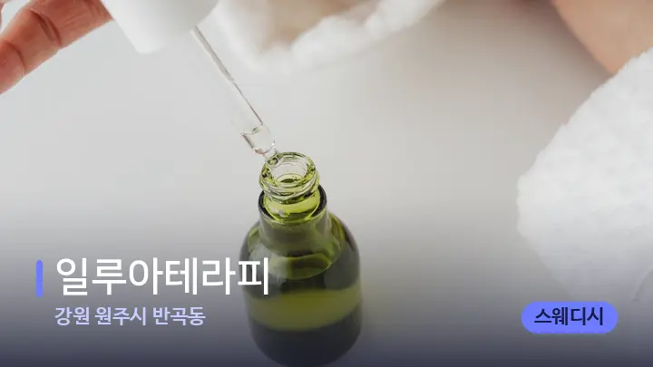 강원 원주시 반곡동 일루아테라피 — 아로마테라피 오일