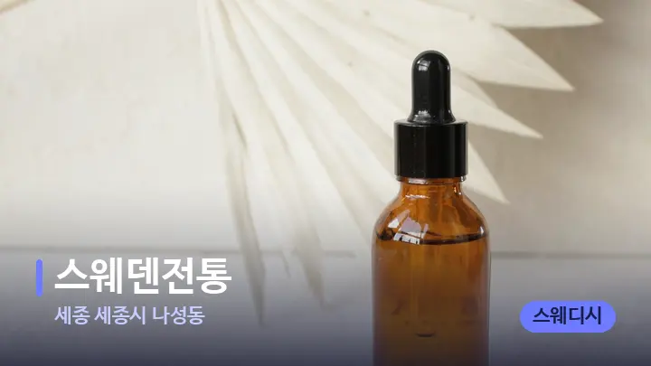 세종 세종시 나성동 스웨덴전통 — 아로마테라피 오일