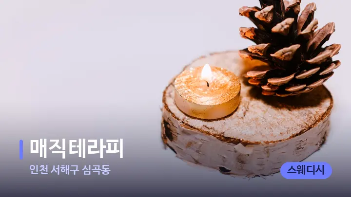 인천 서해구 심곡동 매직테라피 — 캔들과 수건이 놓인 스파 소품