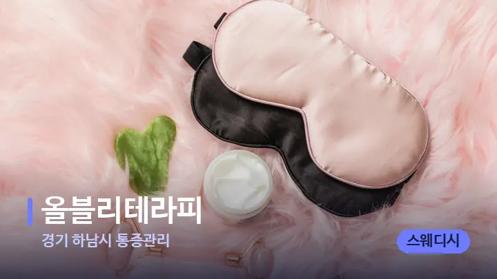 경기 하남시 통증관리 올블리테라피 — 마사지용 스톤