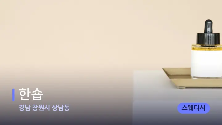 경남 창원시 상남동 한숍 — 아로마테라피 오일