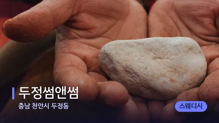 충남 천안시 두정동 두정썸앤썸 — 마사지용 스톤