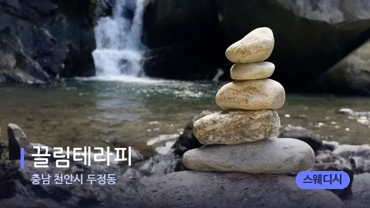 충남 천안시 두정동 끌림테라피 — 마사지용 스톤