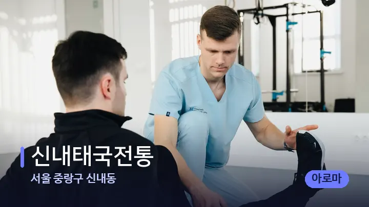 서울 중랑구 신내동 신내태국전통 — 어깨를 다루는 관리사의 손