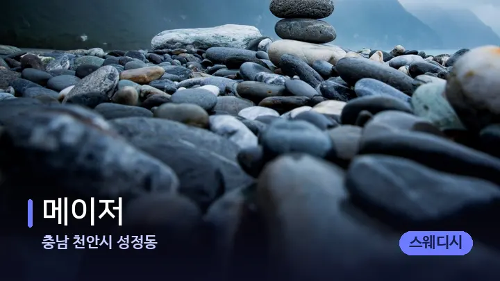 충남 천안시 성정동 메이저 — 마사지용 스톤
