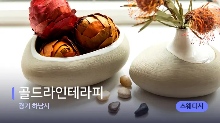 경기 하남시 골드라인테라피 — 마사지용 스톤
