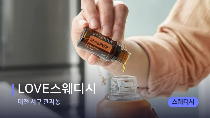 대전 서구 관저동 LOVE스웨디시 — 아로마테라피 오일