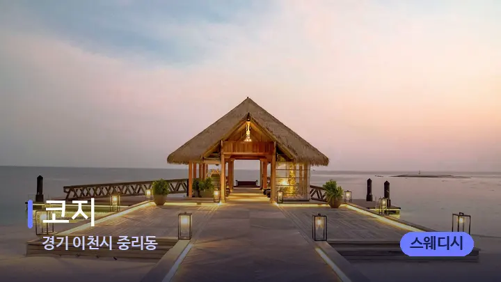 경기 이천시 중리동 코지 — 스파 프런트 공간