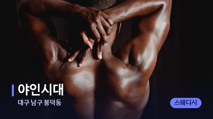 대구 남구 봉덕동 야인시대 — 등·허리 오일 관리 장면