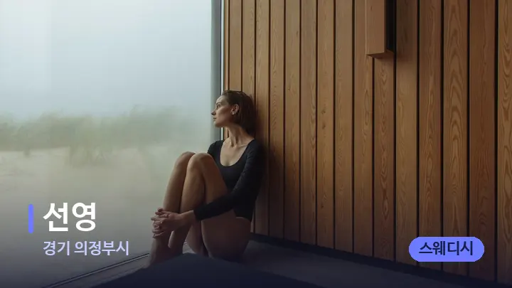 경기 의정부시 선영 — 웰니스 스파 공간