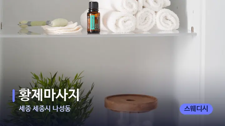 세종 세종시 나성동 황제마사지 — 아로마테라피 오일