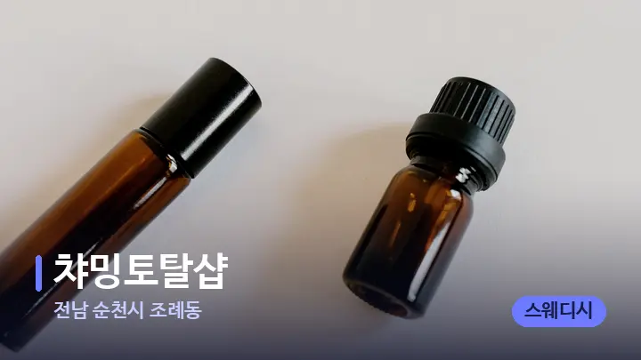 전남 순천시 조례동 챠밍토탈샵 — 아로마테라피 오일