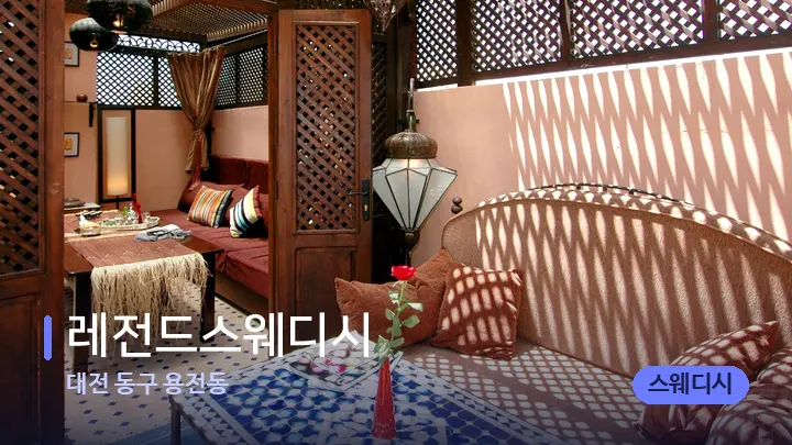 대전 동구 용전동 레전드스웨디시 — 스파 프런트 공간