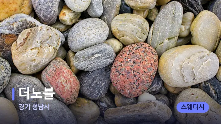경기 성남시 더노블 — 마사지용 스톤