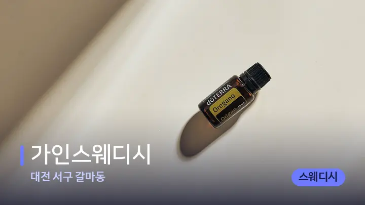 대전 서구 갈마동 가인스웨디시 — 아로마테라피 오일