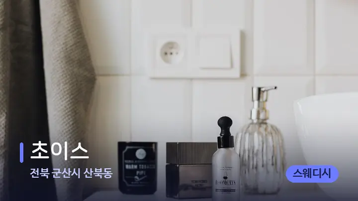 전북 군산시 산북동 초이스 — 캔들과 수건이 놓인 스파 소품
